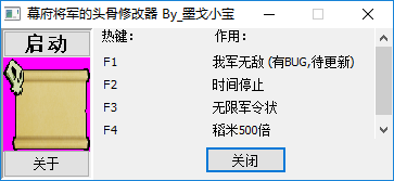 幕府将军的头骨修改器