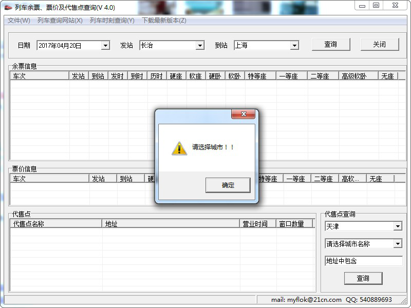 列车余票查询