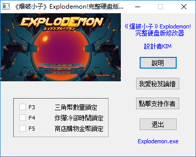 爆破小子修改器