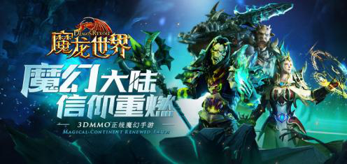魔龙世界手游电脑版