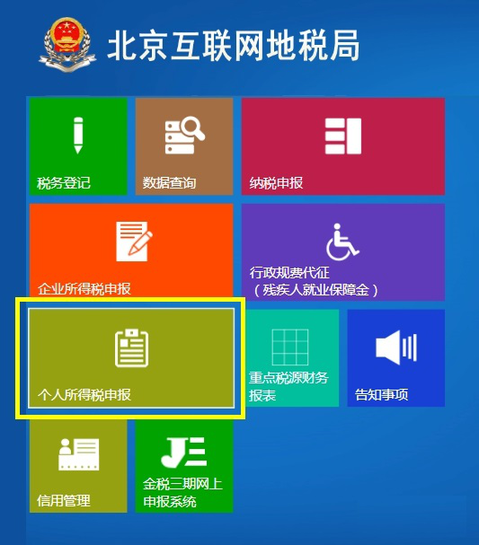 北京金税三期个人所得税扣缴系统