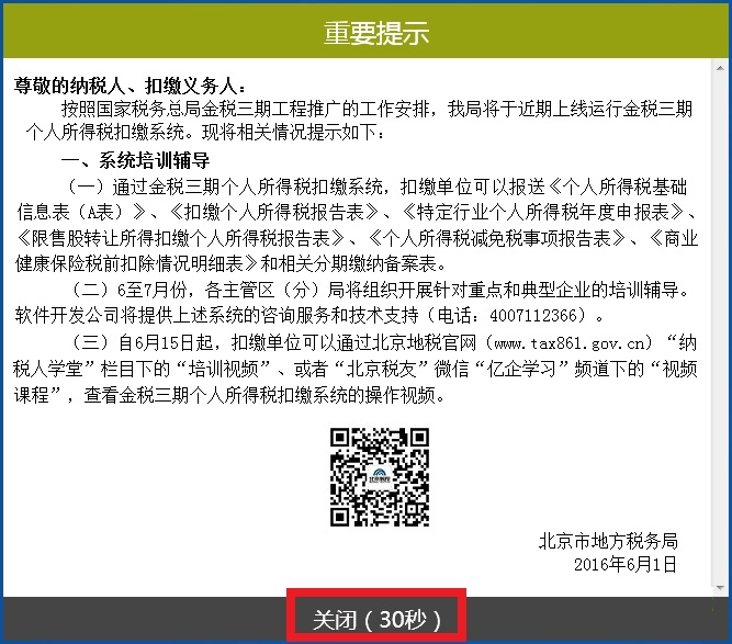 北京金税三期个人所得税扣缴系统