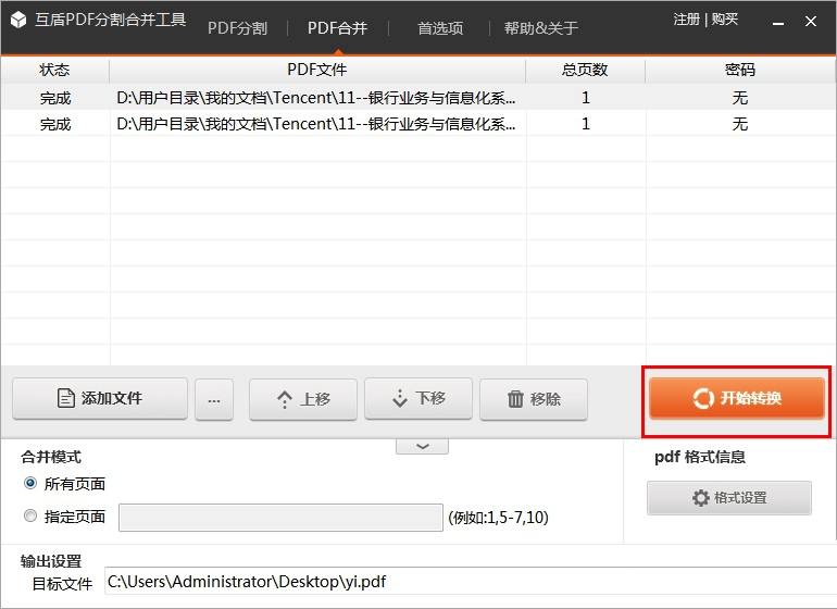 互盾PDF分割合并工具
