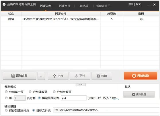 互盾PDF分割合并工具