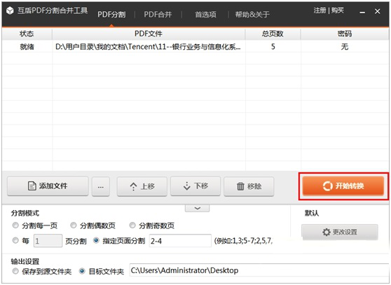 互盾PDF分割合并工具