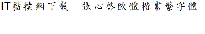 张心启欧体楷书繁体