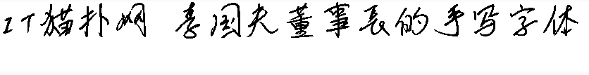 李国夫手写体