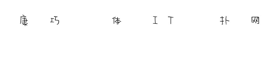 华康巧风体