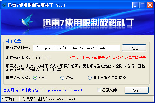迅雷7会员破解补丁