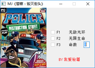 警察毁灭街头修改器