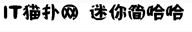 迷你简哈哈