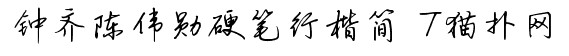 钟齐陈伟勋硬笔行楷简字体