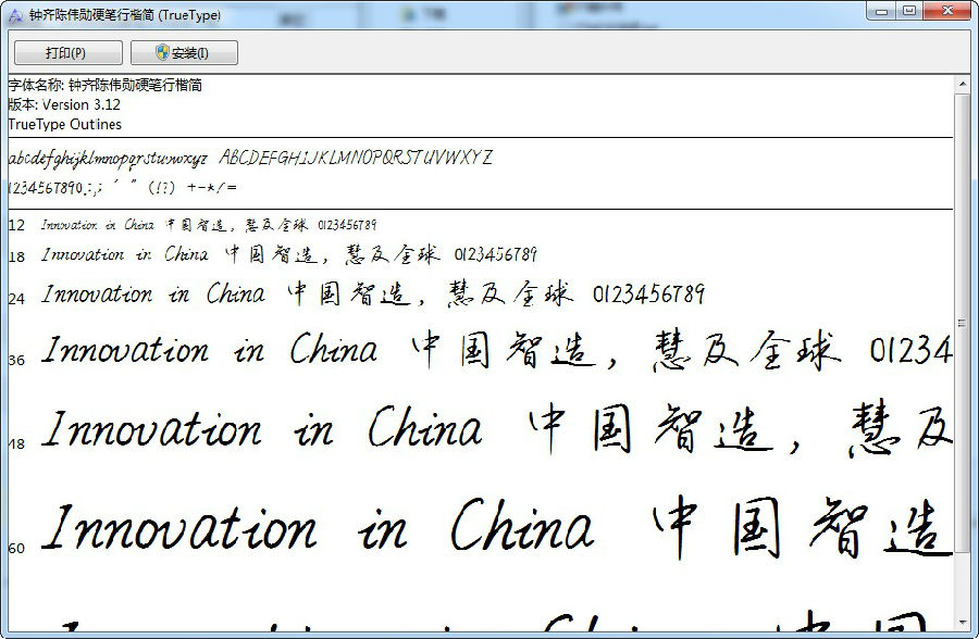 钟齐陈伟勋硬笔行楷简字体