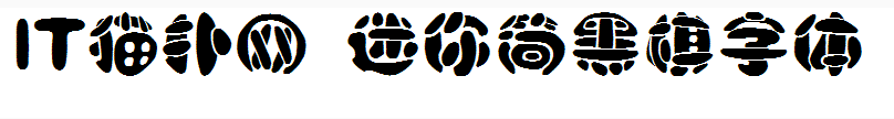 迷你简黑棋字体
