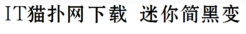 迷你简黑变