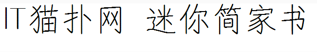迷你简家书