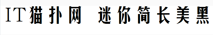迷你简长美黑