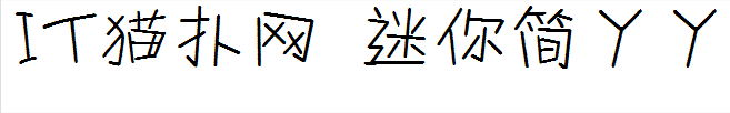 迷你简丫丫