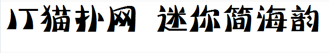 迷你简海韵