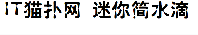 迷你简水滴
