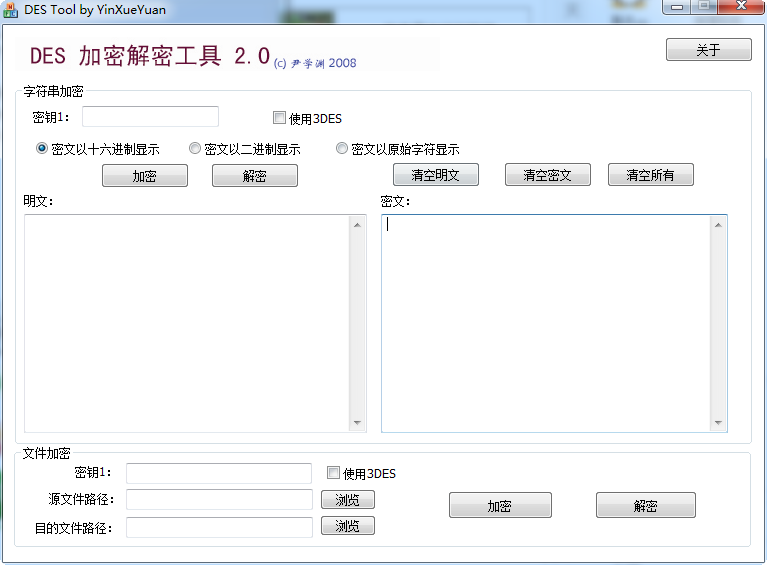 DES加密解密工具