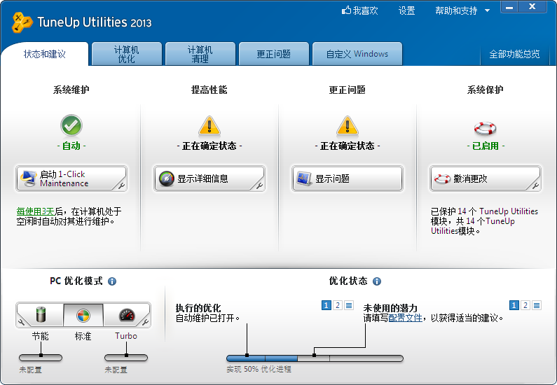 tuneup utilities 2013中文破解版