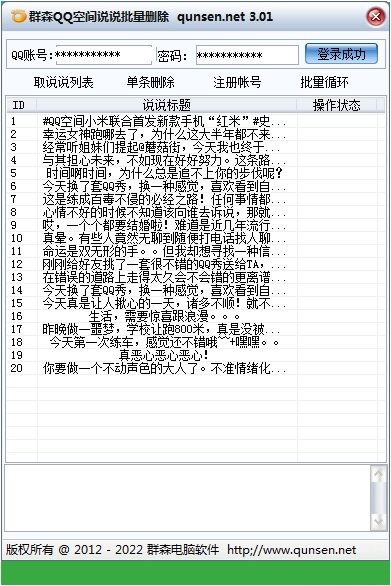 群森qq空间说说批量删除