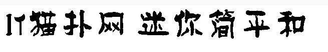 迷你简平和