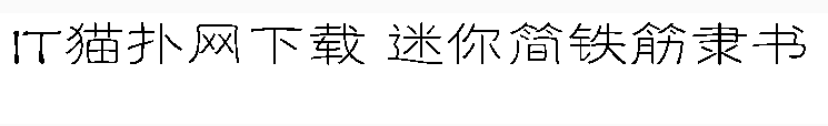 迷你简铁筋隶书字体