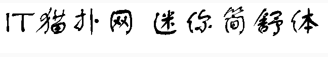 迷你简舒体