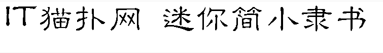 迷你简小隶书