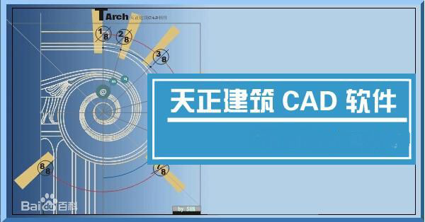 天正建筑2008