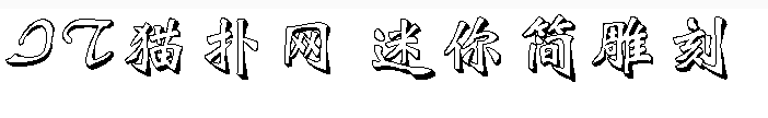 迷你简雕刻字体