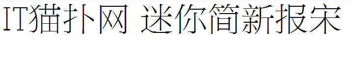 迷你简新报宋
