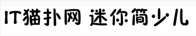 迷你简少儿