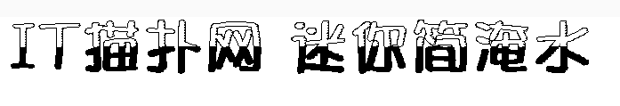 迷你水淹体