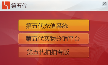 第五代自动充值经常用的软件