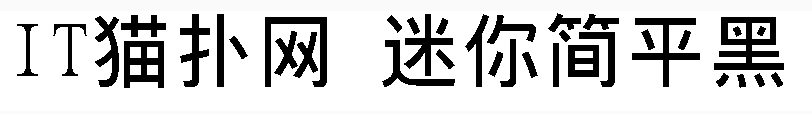 迷你简平黑