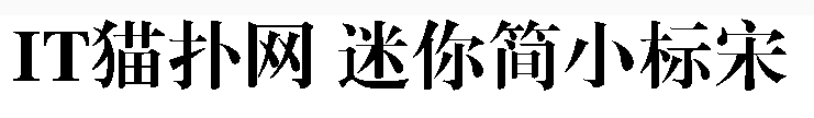 迷你简小标宋