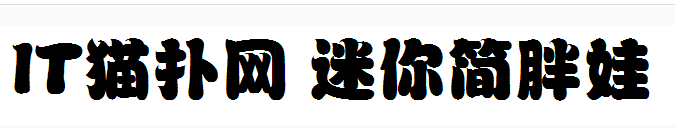 迷你简胖娃