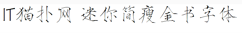 迷你简瘦金书
