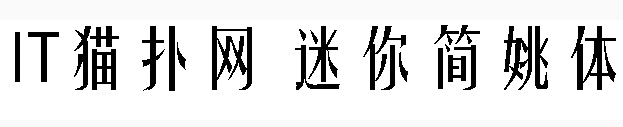 迷你简姚体