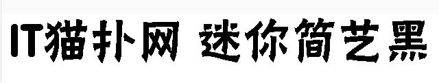 迷你简艺黑