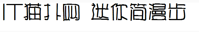 迷你简漫步字体