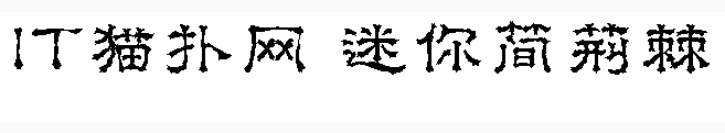 迷你简荆棘字体