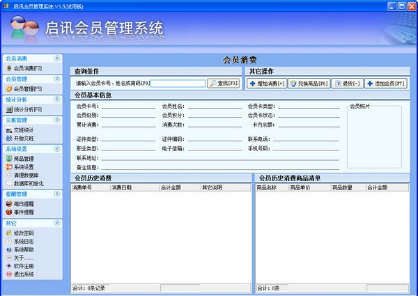 启讯会员管理系统破解版