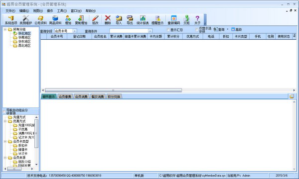 超易会员管理经常用的软件