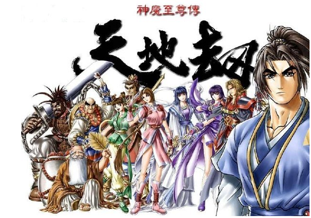 天地劫神魔至尊传