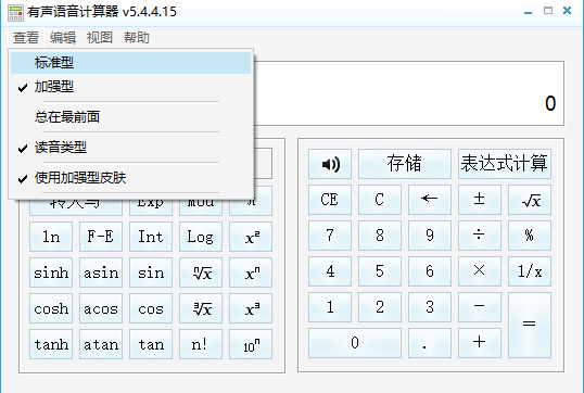 有声语音计算器绿色版
