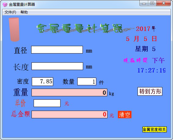 金属重量计算器